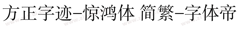 方正字迹-惊鸿体 简繁字体转换
